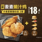 聚划算百亿补贴：麦当劳 麦麦脆汁鸡 小食套餐 随心选 2次券