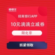 限北京：招商银行 领10元滴滴立减券