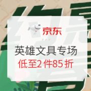 促销活动： 京东商城 英雄约惠春天 文具专场