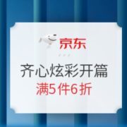 京东商城 齐心耗材炫彩开篇 活动专场