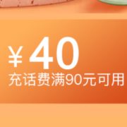 某东 2～40元话费券 每天整点抢