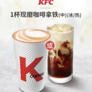 KFC肯德基 现磨咖啡 拿铁(冰/热) 中杯 1杯兑换券