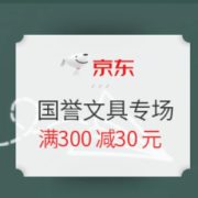 3日0点、促销活动： 京东商城 开学季 国誉文具专场