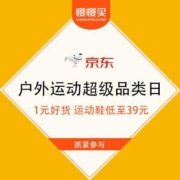 京东极速版：户外运动超级品类日 1元好货限量包邮 运动鞋低至39元