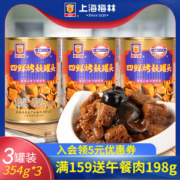 上海 梅林 四鲜烤麸罐头 354g*3罐 开罐即食