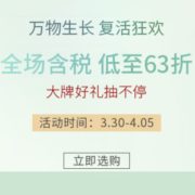 万物生长 复活狂欢 护肤彩妆