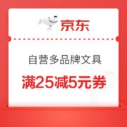 29日0点、优惠券码： 京东自营 多品牌部分文具 满25减5元券