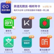 喜马拉雅英语畅听年卡 买1得7爱奇艺年卡等