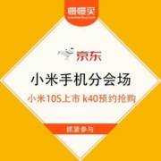 京东 小米手机分会场 小米10S上市 k40系列预约抢购