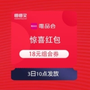 3日10点：唯品会 惊喜红包 领18元组合券