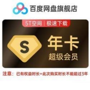 百度网盘 超级会员12个月SVIP年卡