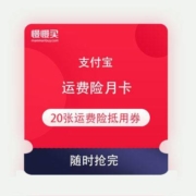 免费薅羊毛：天猫/淘宝 运费险月卡 享20张运费险抵用券