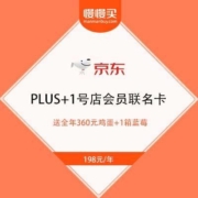 京东 PLUS+1号店会员联名卡 送全年360元鸡蛋+1箱蓝莓