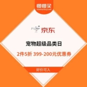 京东 宠物超级品类日 2件5折 399-200元优惠券