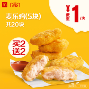 麦当劳 麦乐鸡（5块）买二送二 单次券