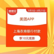 移动专享： 上海农商银行 X 美团 3月观影特惠