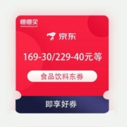 即享好券：京东 食品饮料 满169-30/229-40元等 多张东券