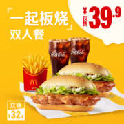 麦当劳 一起板烧鸡腿堡 双人套餐 单次券