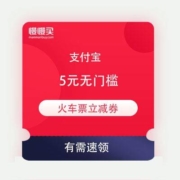 即享好券：支付宝 5元无门槛 火车票立减优惠券