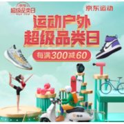 促销活动：京东 运动户外 超级品类日