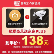 好价再来！京东PLUS会员 年卡+爱奇艺VIP黄金会员 年卡组合