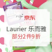 促销活动： 京东 Laurier 乐而雅 女神节专场