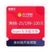 25日 领券备用：苏宁 Super专享 满88-25/199-100元 等多款品类券