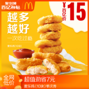 聚划算百亿补贴： 麦当劳 麦乐鸡 10块 单次券
