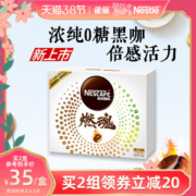 雀巢 开挂燃魂无糖黑咖啡 1.8g*50包  双倍咖啡因更提神