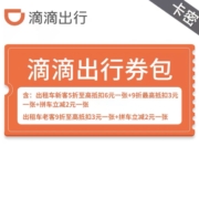 滴滴出行 16元优惠券包