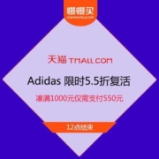促销活动：5.5折复活 天猫 Adidas旗舰店 折扣专区再度开放 12点结束
