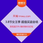 天猫3.8节女王季 超值买返会场 至低返25% 限时抢6元红包 爆款限量秒杀