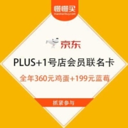 京东 PLUS+1号店会员联名卡 送全年360元鸡蛋+199元蓝莓