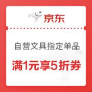 优惠券码： 京东商城 自营文具指定单品 满1元享5折券