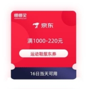 领券备用：京东 满1000-220元 运动鞋服东券