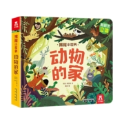 《乐乐趣·揭秘小世界：动物的家》3D立体书
