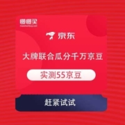 京东 全棉时代个护旗舰店 大牌联合瓜分千万京豆 实测55京豆