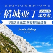 丁真家乡  稻城华景文澜酒店 双床房2晚（入住即升级）含早餐