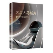 《火星人马斯克的地球创业游戏》