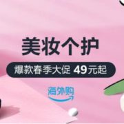 美妆个护春季爆款大促