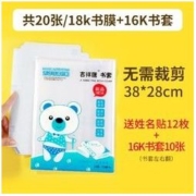 deli 得力 18K书膜+16K书套 共20张 送12枚姓名贴