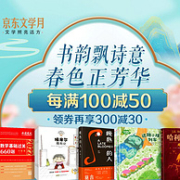 整点领券防身，京东 文学月 春色正芳华 自营图书专场促销