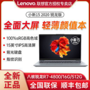 百亿补贴：Lenovo 联想 小新15 2020 锐龙版 15.6英寸笔记本电脑（R7-4800U、16GB、512GB、100%sRGB）