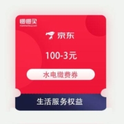 即享好券：京东 生活服务权益 领100-3元水电缴费券+21-10元电影选座券