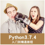 Python3.7.4 基础自动化办公人工智能程序设计 在线课程