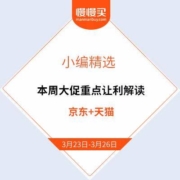 必看优惠：天猫新风尚、京东春尚新等 本周重点大促让利玩法一览