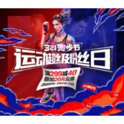 促销活动：苏宁易购 321跑步节 运动超级粉丝日