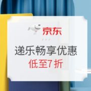 京东商城 递乐文具畅享优惠 活动专场