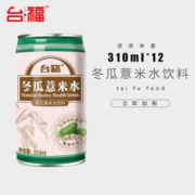 台福 冬瓜薏米水饮料 310ml*12罐