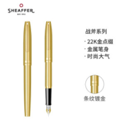 sheaffer 犀飞利 战斧系列 明尖钢笔套装 条饰纹镀金F尖